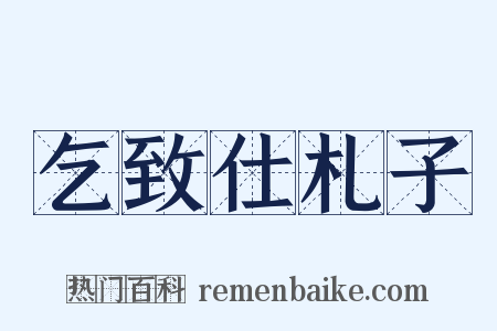 乞致仕札子是什么意思的图片